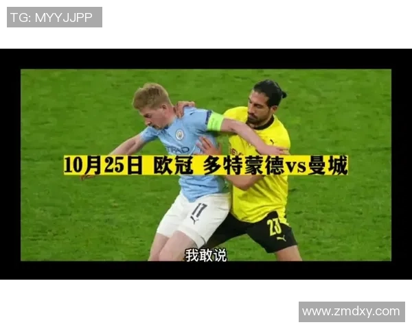 欧冠大战曼城强势击溃多特蒙德战术解析与精彩瞬间回顾