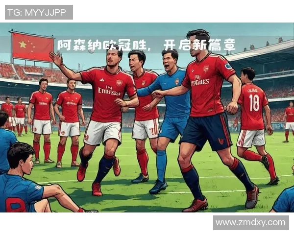 欧冠大战阿森纳狂胜热刺四球大捷全场沸腾瞬间回顾与分析